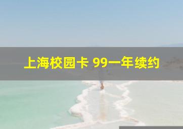 上海校园卡 99一年续约